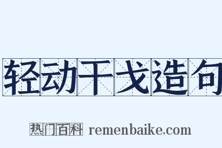 轻动干戈造句是什么意思的图片